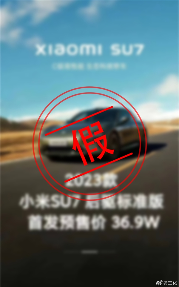 王化辟謠小米汽車(chē)SU7價(jià)格圖：9.9萬(wàn)、59.9萬(wàn)全是假的！