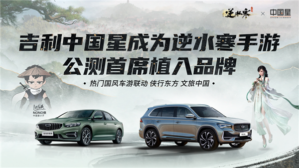 手游跨領(lǐng)域聯(lián)動新模式：《逆水寒》手游與吉利達成宣傳合作