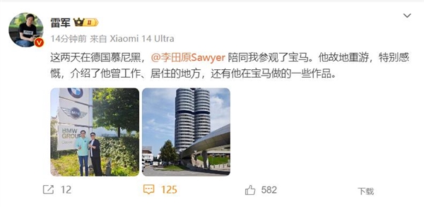 雷軍跟前寶馬設(shè)計師李田原參觀寶馬：感慨萬千