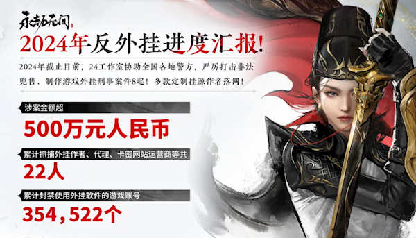 《永劫無間》多款外掛源作者落網(wǎng)！涉案500萬：22人被送去踩縫紉機(jī)