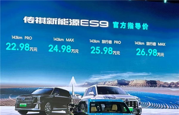 一箱油能跑1200公里！廣汽傳祺旗艦ES9上市：22.98萬(wàn)起