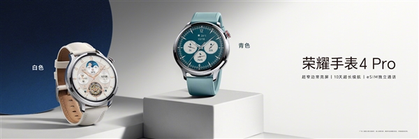 1599元起！全新榮耀手表4 Pro發(fā)布：一表雙待 10天超長續(xù)航
