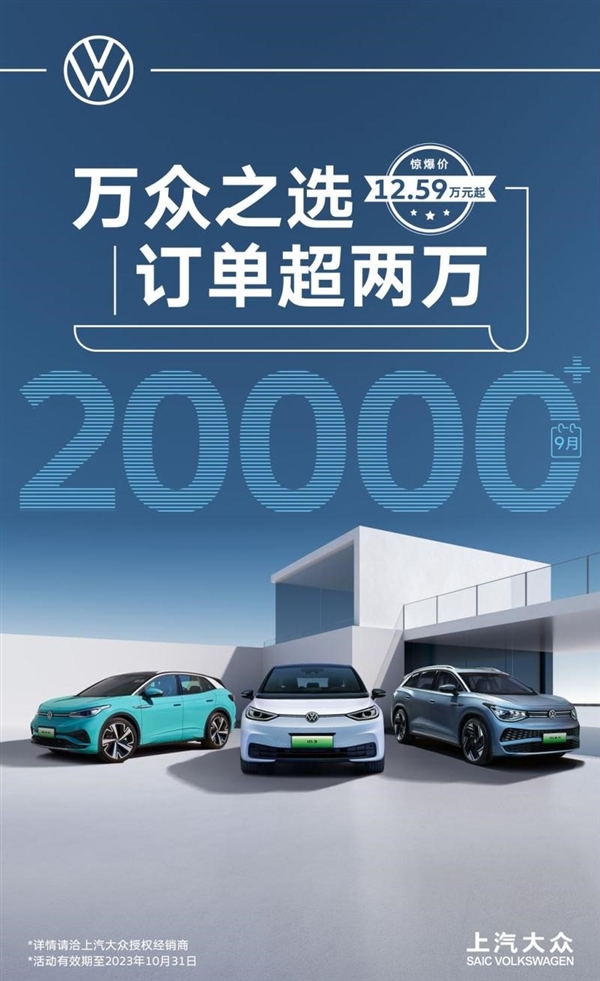 降價(jià)就對(duì)了！上汽大眾ID純電家族9月訂單超2萬(wàn)：ID.3狂砍1.5萬(wàn)