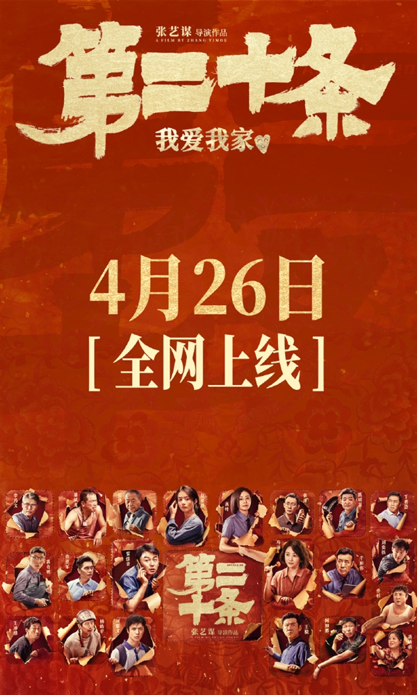 張藝謀《第二十條》網(wǎng)播上線：愛奇藝、騰訊視頻、優(yōu)酷會員免費看