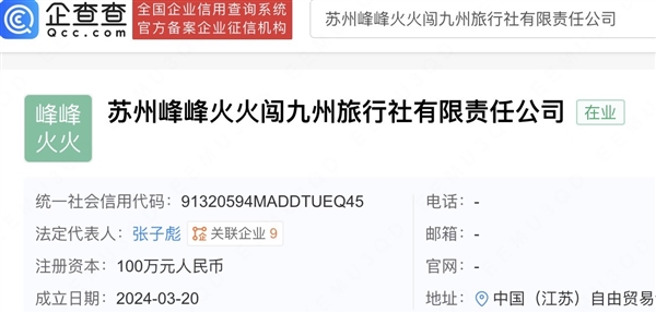 霸氣名字！張雪峰新公司成立：峰峰火火闖九州