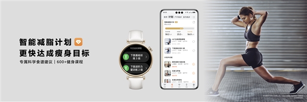 華為Watch GT 4系列首發(fā)科學(xué)減脂功能：抬腕即可查看“卡路里賬單”