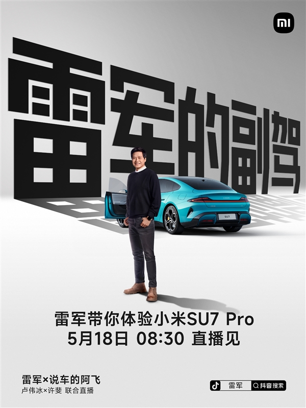 雷軍又要直播了：小米SU7 Pro將首次公開亮相