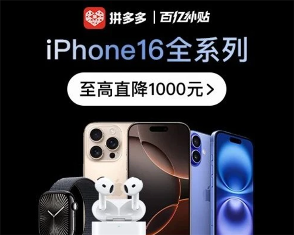 發(fā)布剛一個(gè)多月 蘋果iPhone 16系列最高直降1000元！