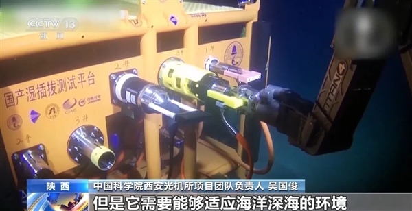 打破國外壟斷 我國首套深海濕插拔連接器通過海試