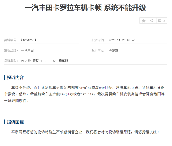 一汽豐田卡羅拉遭車主集體投訴：車機(jī)卡頓、導(dǎo)航不準(zhǔn)