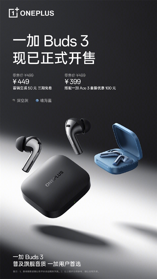 449元 一加Buds 3無線耳機(jī)今日開售：同軸雙單元