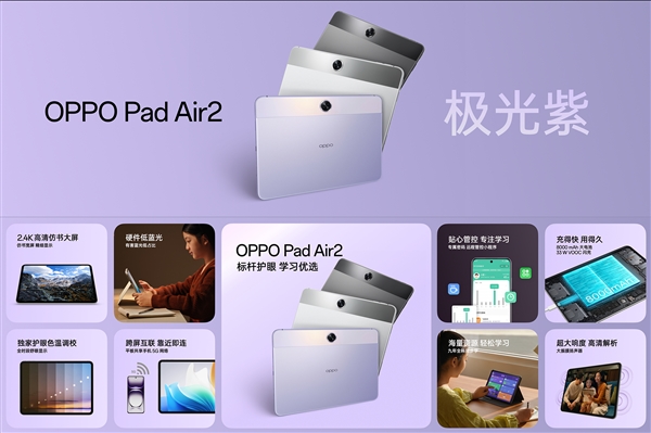 LCD高刷大屏！OPPO Pad Air2全新極光紫發(fā)布：1099元起