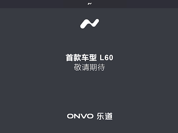 蔚來(lái)旗下樂(lè)道汽車(chē)官網(wǎng)上線(xiàn) 首款車(chē)型硬剛特斯拉Model Y