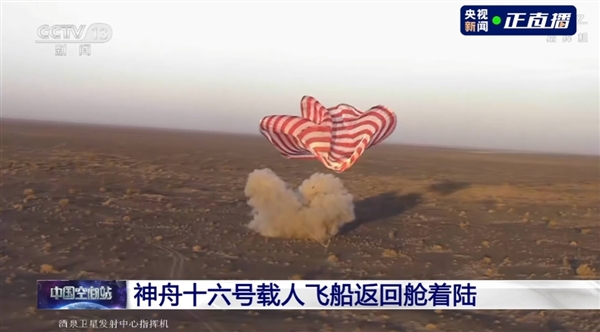 神舟十六號(hào)返回艙成功著陸：傾倒?fàn)顟B(tài)落地、艙門(mén)已開(kāi)