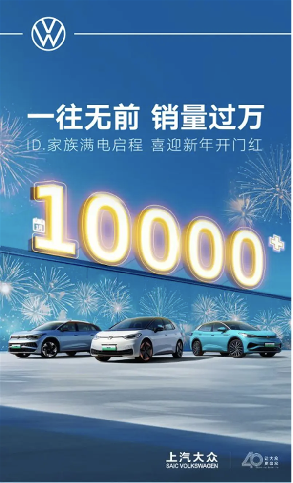 上汽大眾公布2024首月銷量：ID.純電家族再破萬(wàn)臺(tái)