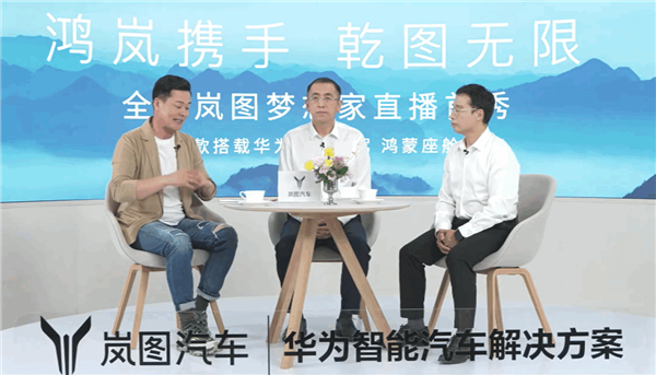 堅(jiān)持自研的嵐圖為何選擇聯(lián)合華為造車 嵐圖CEO：為了不閉門造車