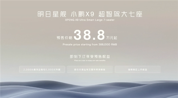 38.8萬起 小鵬X9開售：全球唯一標(biāo)準(zhǔn)后輪轉(zhuǎn)向、空懸MPV