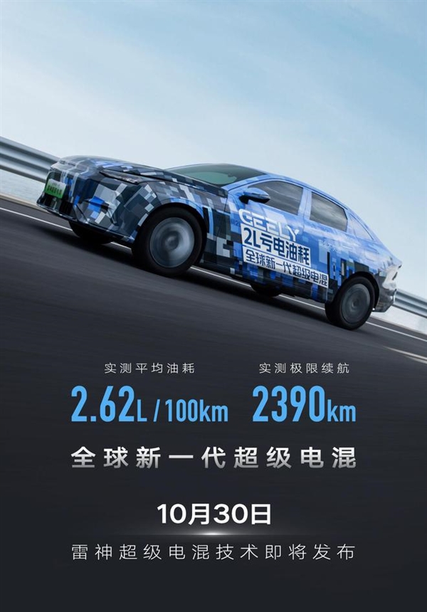 吉利全新雷神超級電混定檔10月30日發(fā)布：實測極限續(xù)航2390Km
