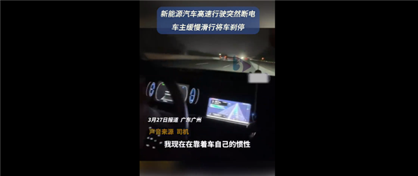 驚險！新能源汽車定速100公里行駛中突然斷電失速：幸運剎停