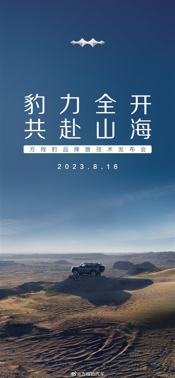 首車硬派越野！比亞迪方程豹品牌暨技術(shù)發(fā)布會(huì)定檔8月16日