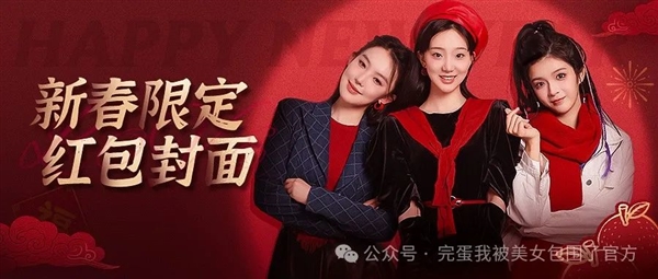 《完蛋！我被美女包圍了！》官方發(fā)放微信紅包封面：三大女主超養(yǎng)眼