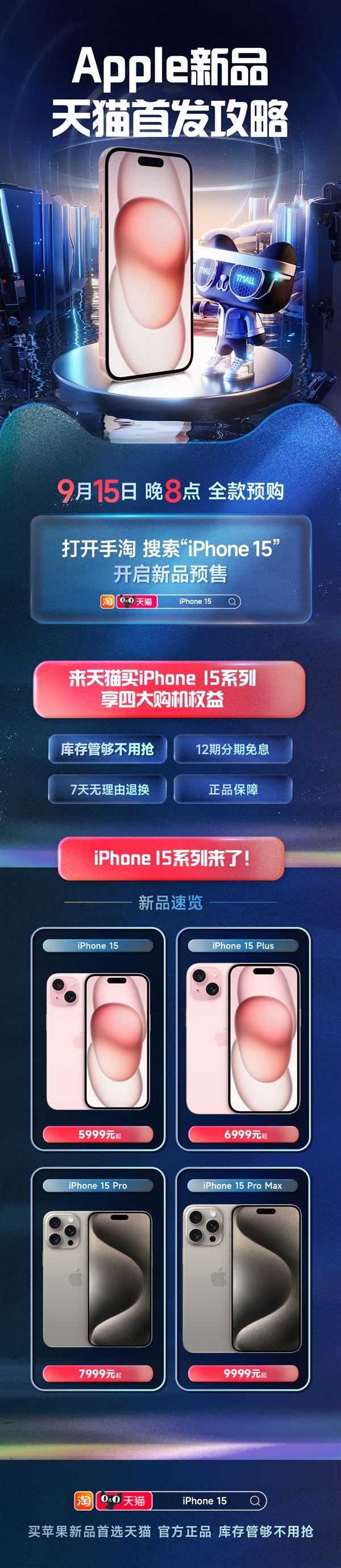 號稱庫存管夠不用搶！iPhone 15天貓首發(fā)攻略來了：周五開搶