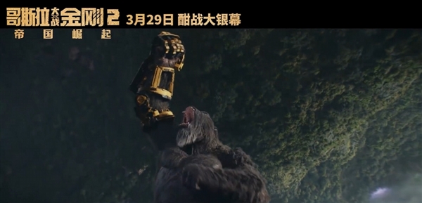 地球最強(qiáng)戰(zhàn)力對(duì)決！《哥斯拉大戰(zhàn)金剛2》內(nèi)地定檔：3月29日上映