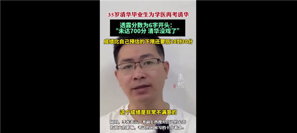 35歲清華畢業(yè)生再考清華失?。嚎嫉煤懿?成績(jī)超600分