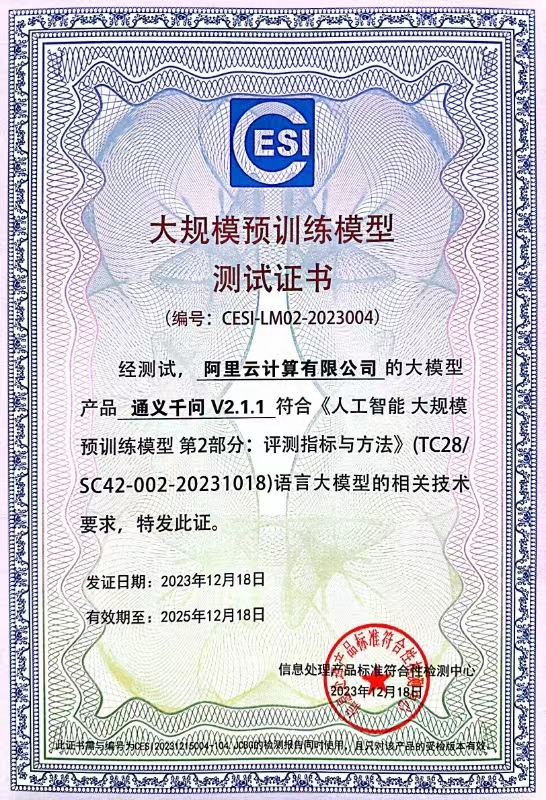 國內(nèi)首個(gè)官方大模型評(píng)測(cè)結(jié)果出爐！阿里云通義千問首批通過評(píng)測(cè)