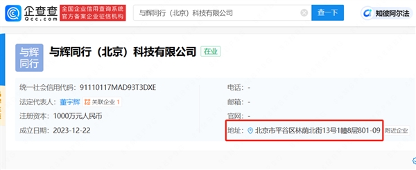 董宇輝與輝同行個(gè)人工作室成立：在新公司擔(dān)任法人