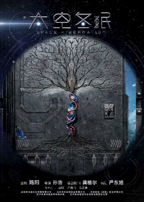 科幻電影《太空冬眠》首張海報(bào)公布 《流浪地球》同編劇