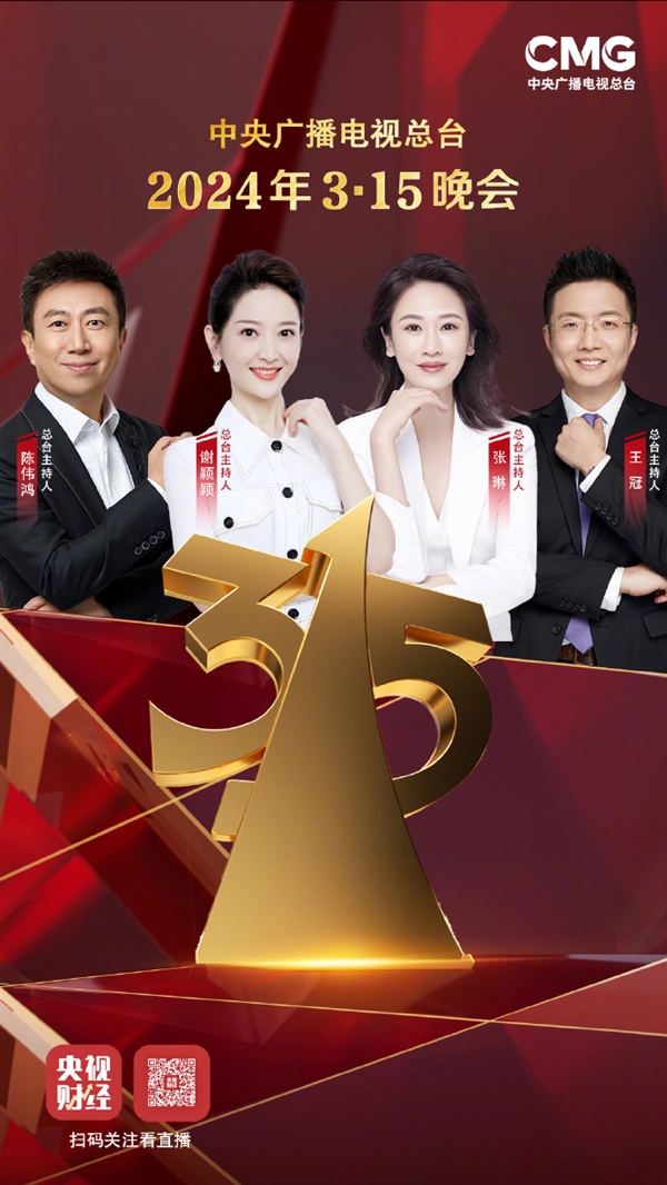 央視315晚會明晚8點直播：4名主持人公布