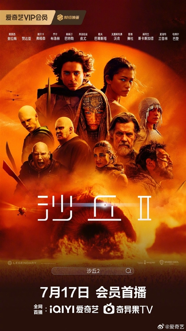 好萊塢科幻巨制！《沙丘2》宣布7月17日網(wǎng)播：上線愛奇藝、騰訊視頻、優(yōu)酷