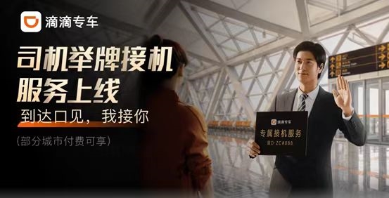 滴滴專車2024彩蛋車1月15日起多地上線 機(jī)場火車站打車享7折