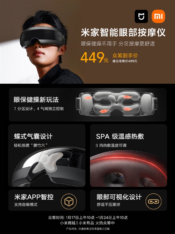 449元 米家智能眼部按摩儀開(kāi)啟眾籌：10大按摩模式