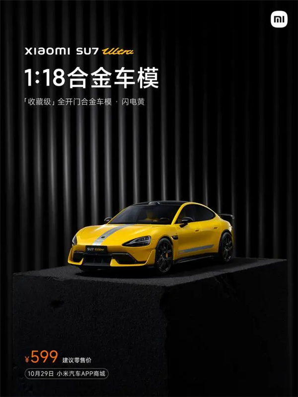 首銷秒罄！小米SU7 Ultra車模今天再次發(fā)售：599元起
