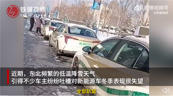 真電動(dòng)爹！現(xiàn)在東北開新能源車是什么體驗(yàn)？全部趴窩 充個(gè)電比過(guò)年都高興