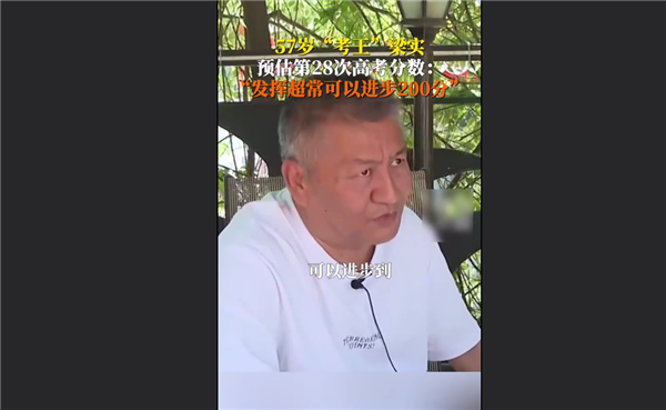57歲梁實(shí)預(yù)估第28次高考分?jǐn)?shù)：可以進(jìn)步200分 不吹牛