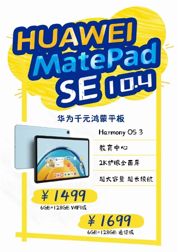 1499元起 華為MatePad SE 10.4鴻蒙平板現(xiàn)身：麒麟芯換裝驍龍680