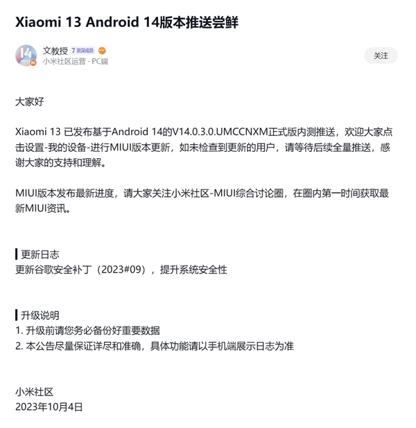 全球首批！小米13/Pro推送Android 14版MIUI正式版內測
