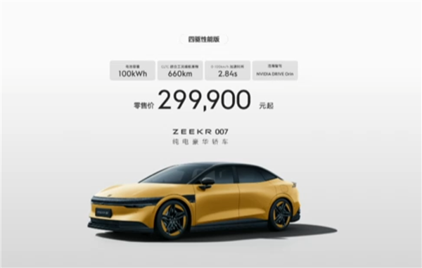 800V純電轎車之王！極氪007正式上市：20.99萬(wàn)元起 元旦交付