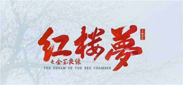 電影《紅樓夢(mèng)之金玉良緣》導(dǎo)演：原來(lái)關(guān)曉彤是林黛玉最初人選