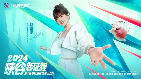 《英雄聯(lián)盟》手游公布代言人：王俊凱和趙露思