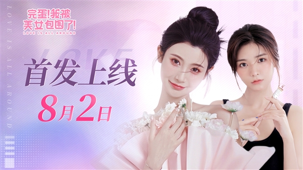 《完蛋！我被美女包圍了！》手機(jī)版雙端定檔：8月2日登陸iOS、安卓