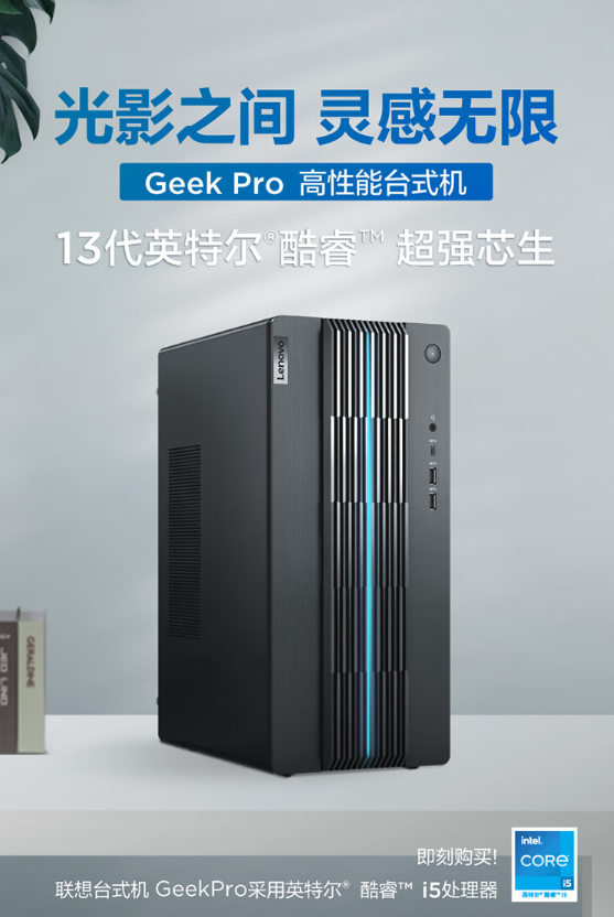 聯(lián)想GeekPro 2023主機(jī)首銷6199元起：13代i5+RTX 3060