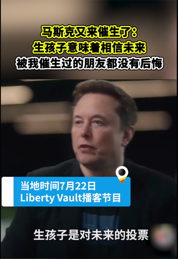 馬斯克：生孩子意味著你關(guān)心未來、相信未來
