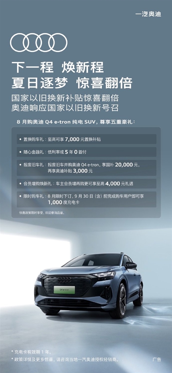 至高補(bǔ)貼4.2萬(wàn)！一汽奧迪推出限時(shí)以舊換新購(gòu)車(chē)政策