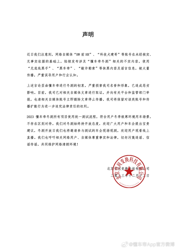 被車企質(zhì)疑、媒體帶節(jié)奏！懂車帝聲明：已對(duì)抹黑冬測(cè)言論取證