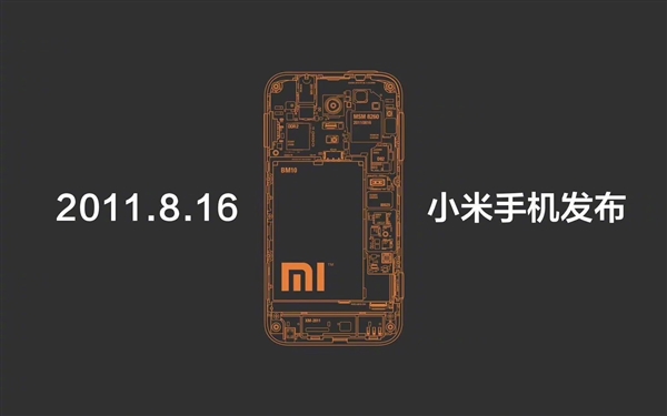 今天是小米手機(jī)12歲生日！2011年8月16日小米第一臺(tái)手機(jī)發(fā)布