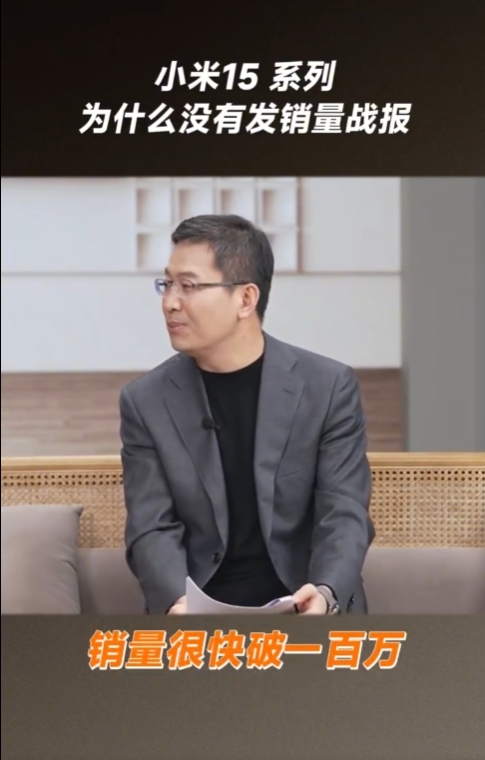 小米15系列銷量破100萬臺  盧偉冰：大家越來越接受小米賣5、6千